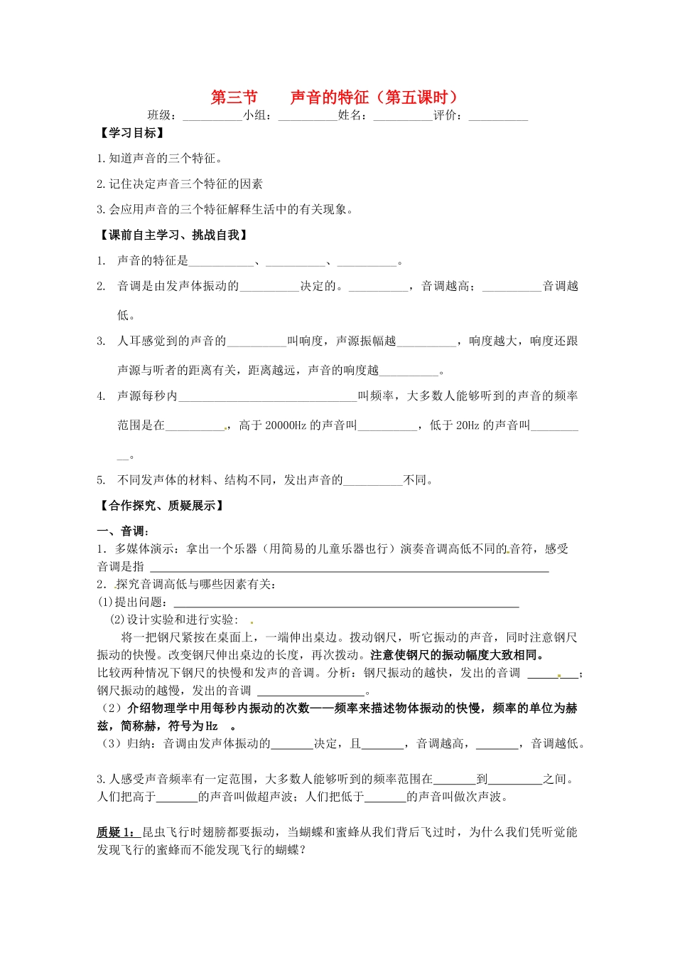 湖南省常德六中八年级物理 第一章第三节 声音的特征学案（无答案） 人教新课标版_第1页