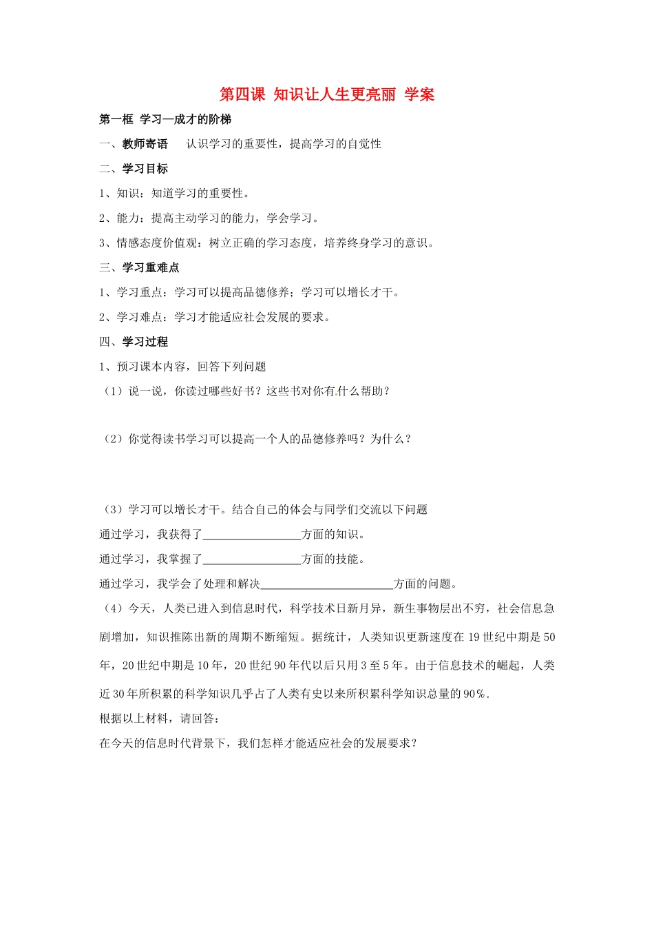 七年级政治上册 第四课 知识让人生更亮丽学案 粤教版_第1页