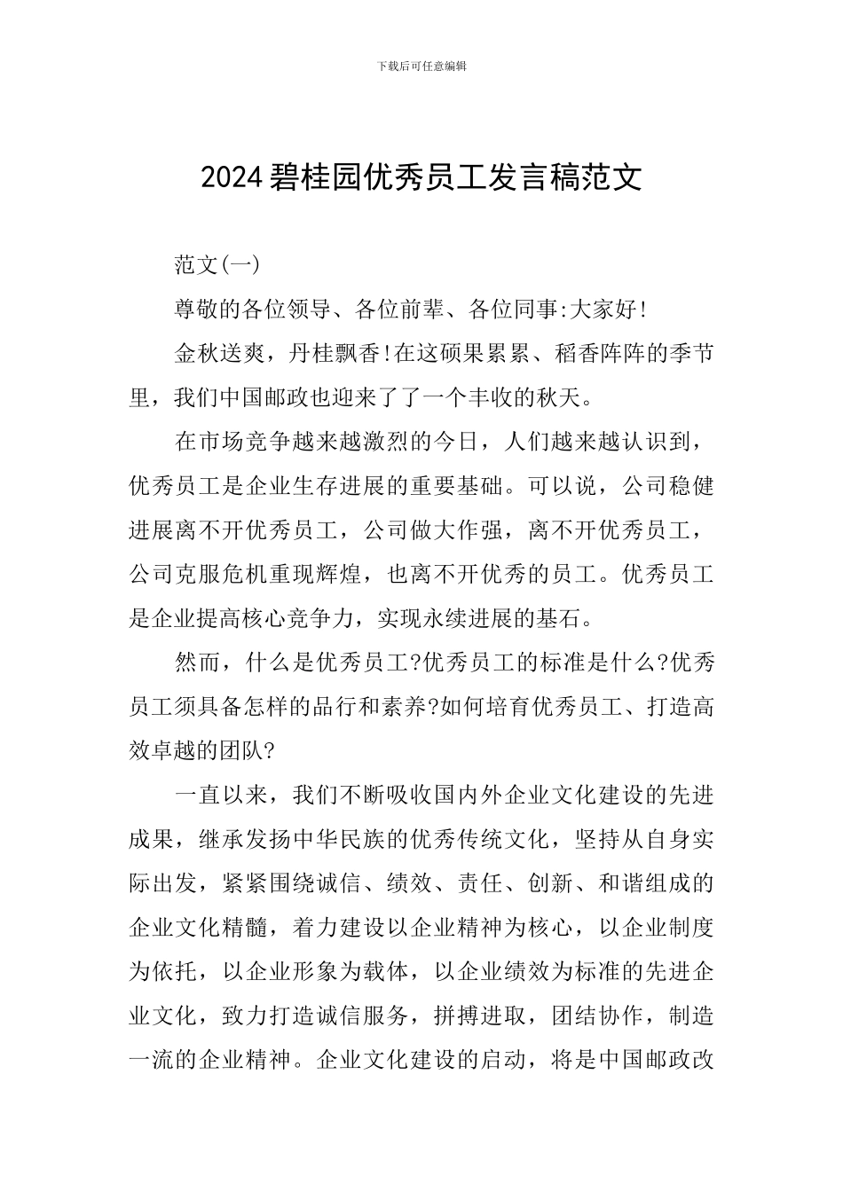 2024碧桂园优秀员工发言稿范文_第1页