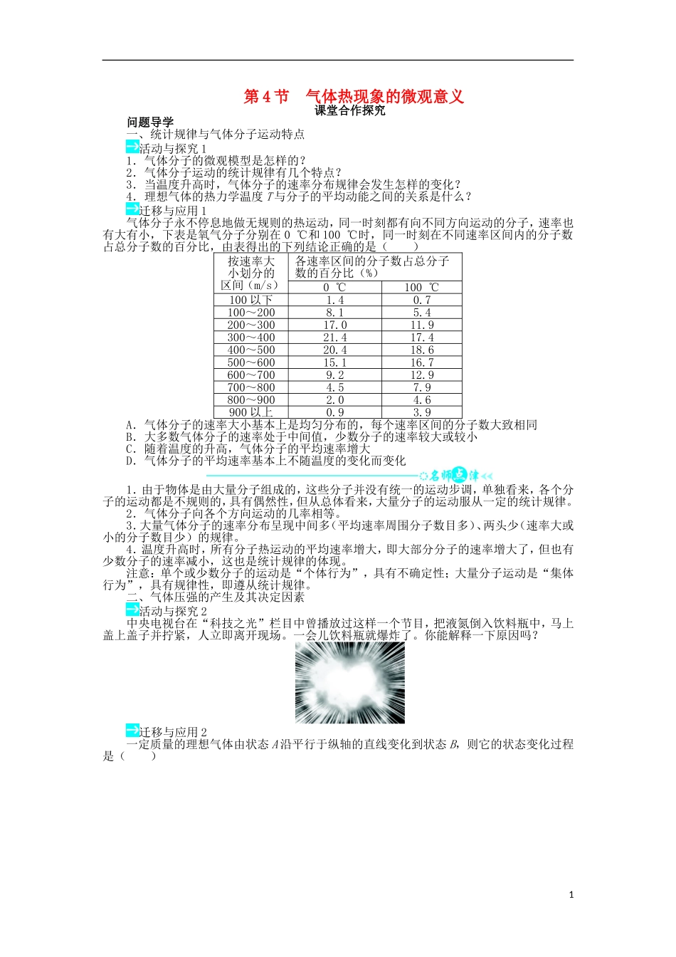 高中物理 第八章 气体 第4节 气体热现象的微观意义问题导学案 新人教版选修3-3-新人教版高二选修3-3物理学案_第1页