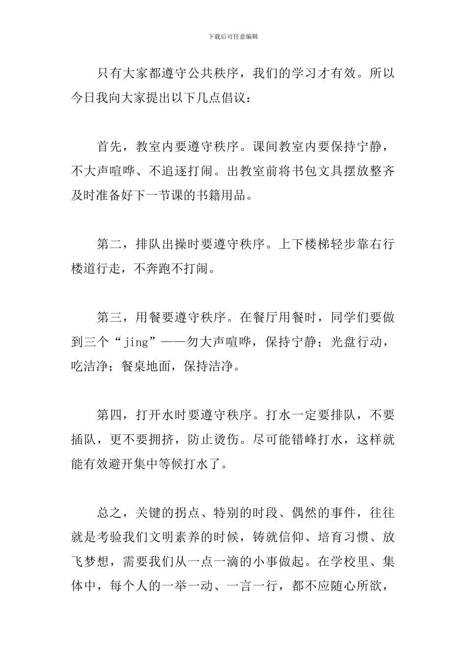 校园文明建设讲话稿：遵守良好秩序--争做美丽学生_第2页