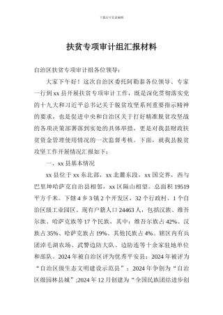 扶贫专项审计组汇报材料