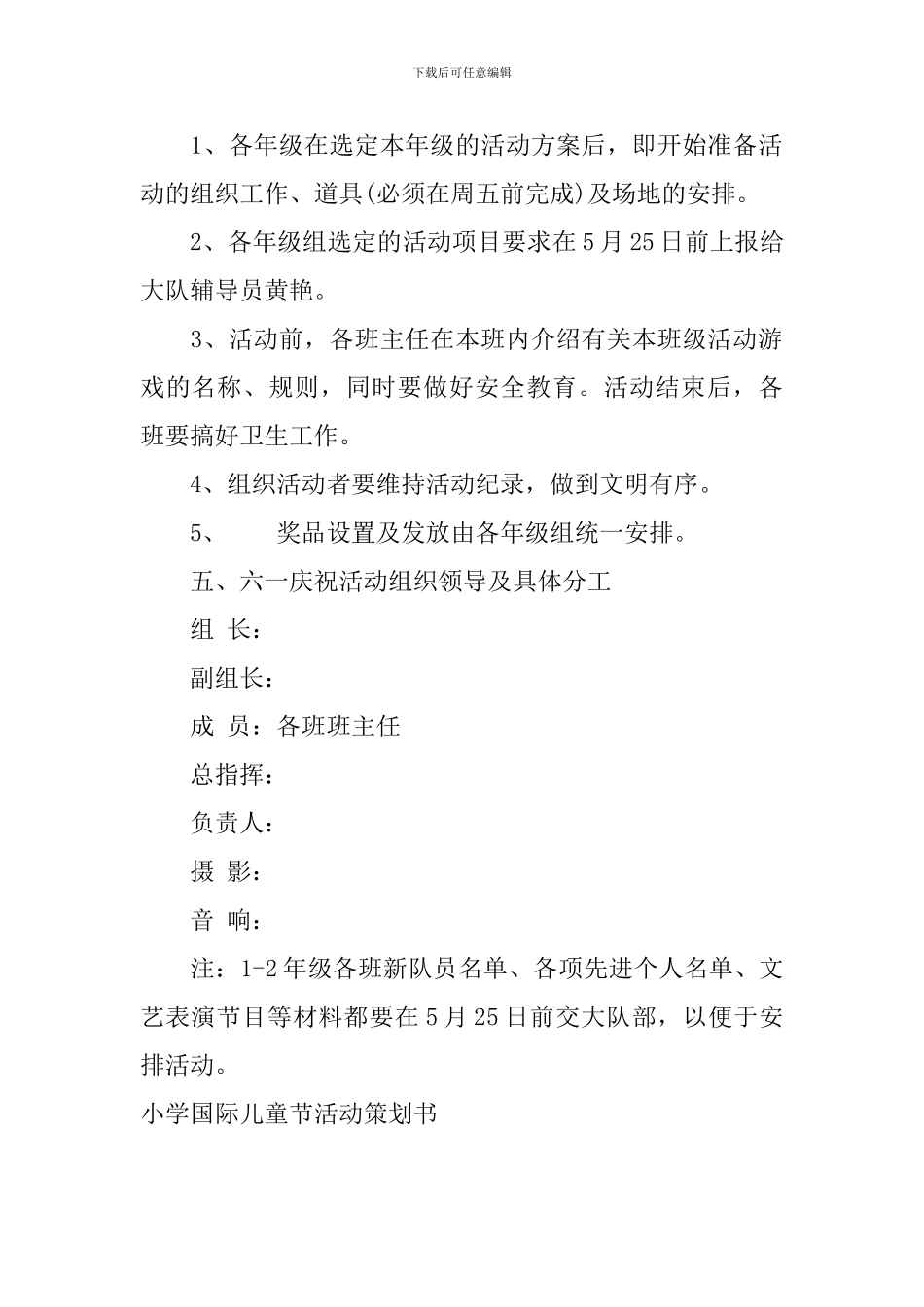 小学国际儿童节活动策划书_第3页
