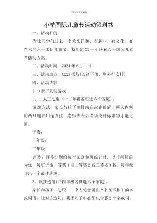 小学国际儿童节活动策划书