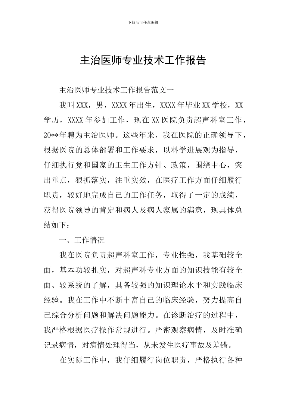 主治医师专业技术工作报告_第1页