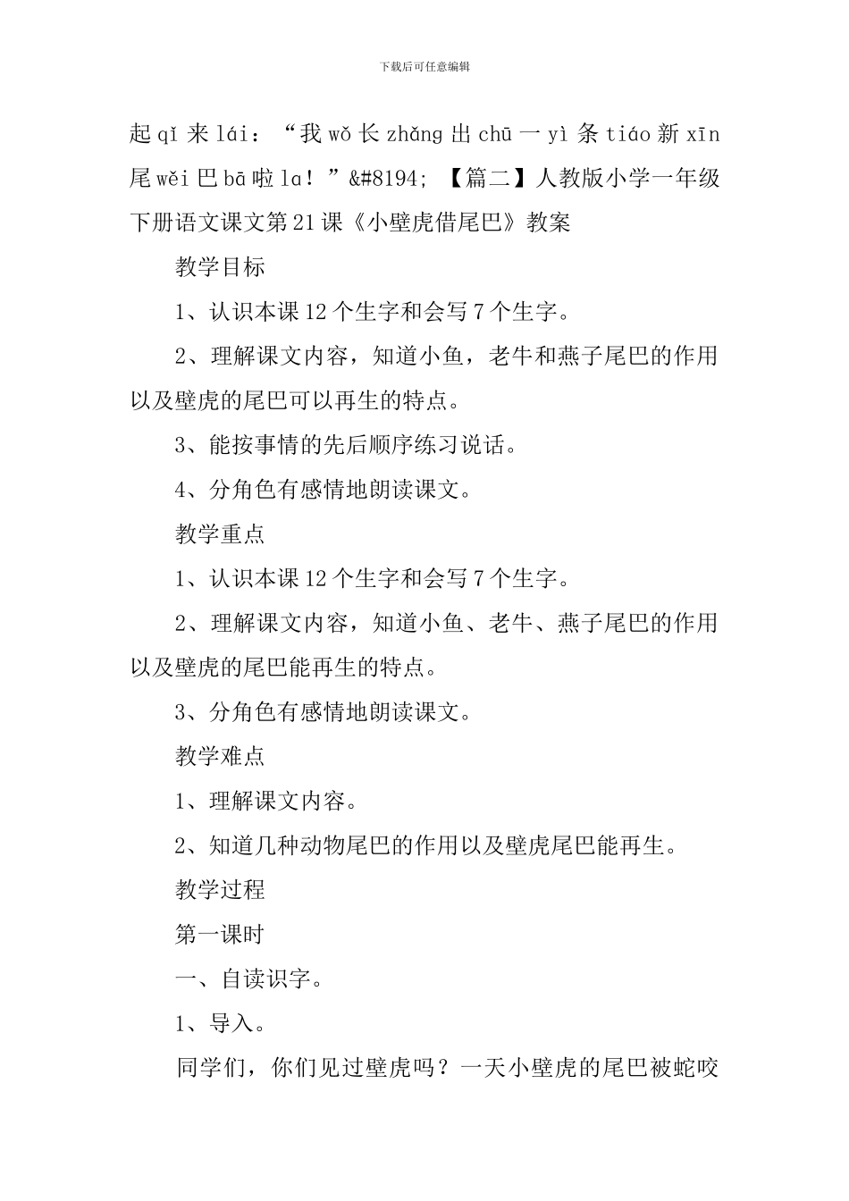 人教版小学一年级下册语文课文第21课《小壁虎借尾巴》原文、教案及教学反思_第3页