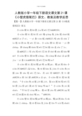 人教版小学一年级下册语文课文第21课《小壁虎借尾巴》原文、教案及教学反思