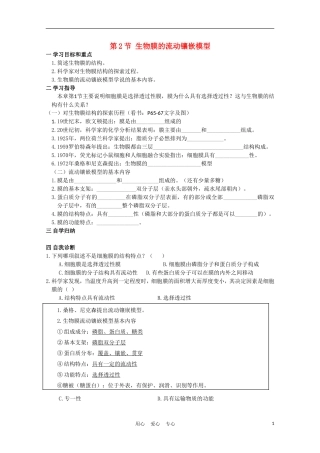 高中生物《生物膜的流动镶嵌模型》学案1 新人教版必修1