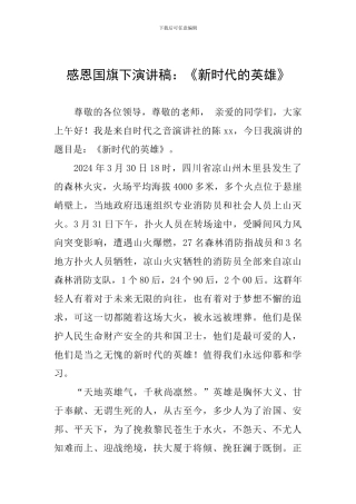 感恩国旗下演讲稿：《新时代的英雄》