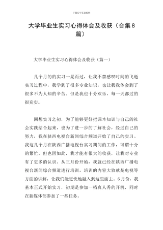 大学毕业生实习心得体会及收获