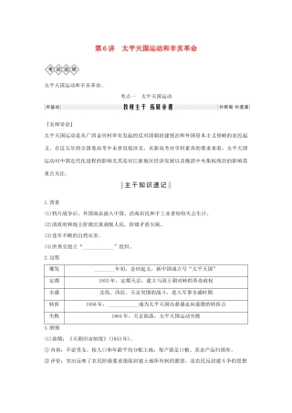 版高考历史总复习 专题二 近代中国维护国家主权的斗争和民主革命 第6讲 太平天国运动和辛亥革命学案（含解析）人民版-人民版高三全册历史学案
