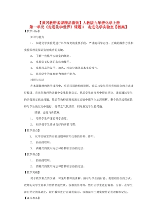【黄冈教研备课精品套装】九年级化学上册 第一单元《走进化学世界》课题3  走进化学实验室教案 人教新课标版