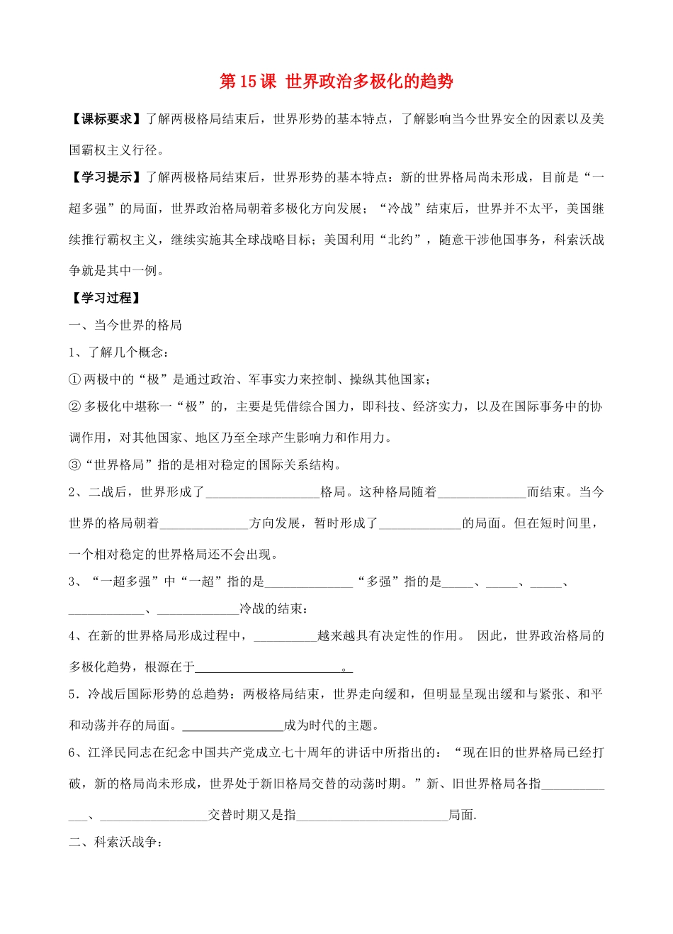九年级历史下册 第15课世界政治多极化的趋势导学案 人教新课标版_第1页
