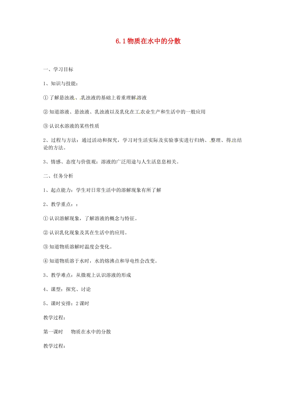 九年级化学下册 6.1 物质在水中的分散（第一课时）学案（无答案） （新版）沪教版_第1页