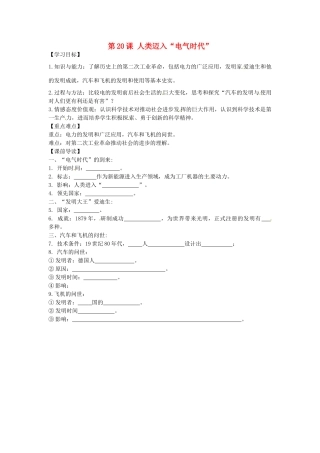 九年级历史上册 7.20《人类迈入“电气时代”》学案 新人教版-新人教版初中九年级上册历史学案