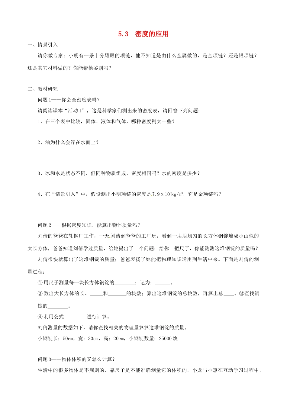 八年级物理上册 5.3 密度的应用学案 （新版）粤教沪版-（新版）粤教沪版初中八年级上册物理学案_第1页