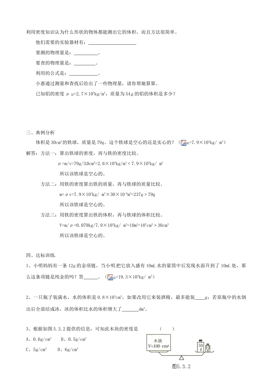 八年级物理上册 5.3 密度的应用学案 （新版）粤教沪版-（新版）粤教沪版初中八年级上册物理学案_第2页