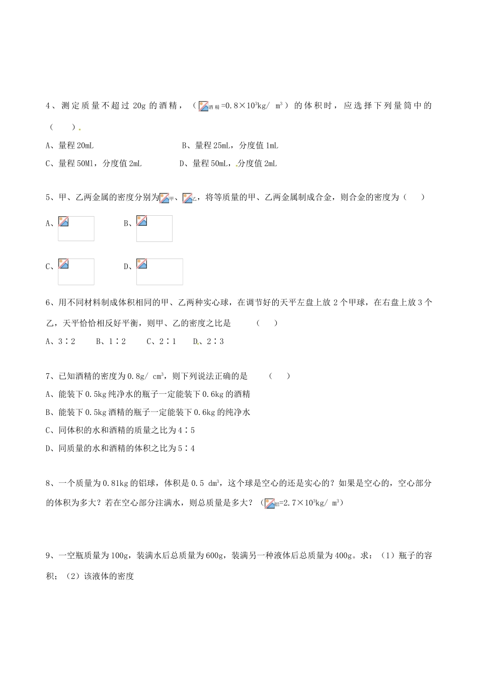八年级物理上册 5.3 密度的应用学案 （新版）粤教沪版-（新版）粤教沪版初中八年级上册物理学案_第3页