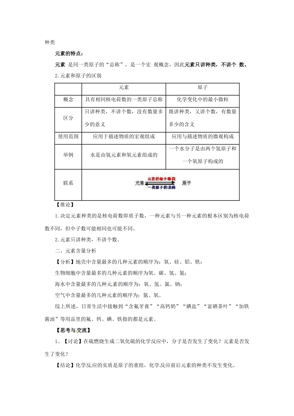 秋九年级化学上册 课题3 元素 3.3.1 元素讲义 （新版）新人教版-（新版）新人教版初中九年级上册化学学案_第2页