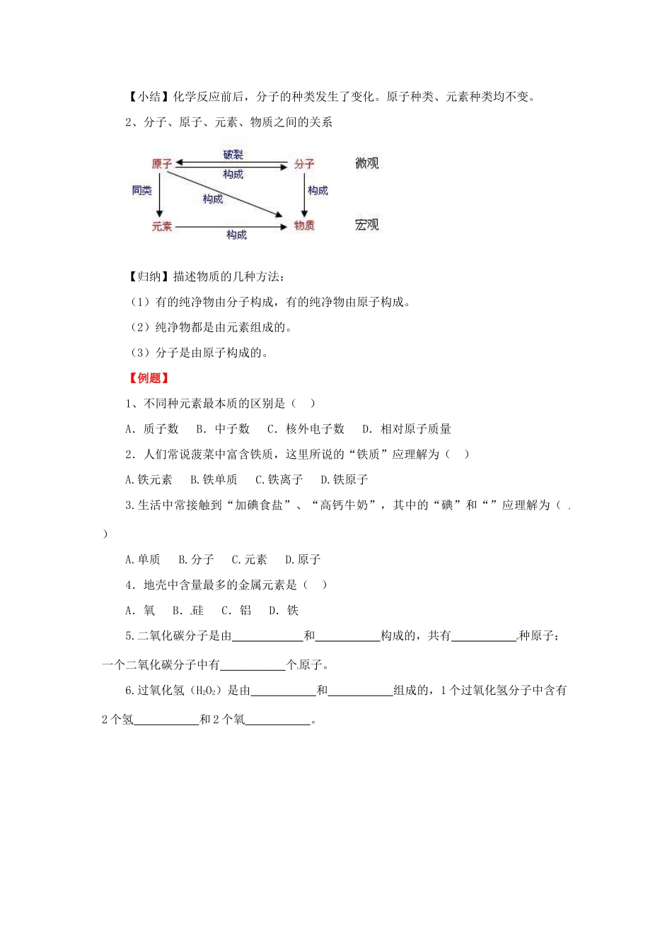 秋九年级化学上册 课题3 元素 3.3.1 元素讲义 （新版）新人教版-（新版）新人教版初中九年级上册化学学案_第3页