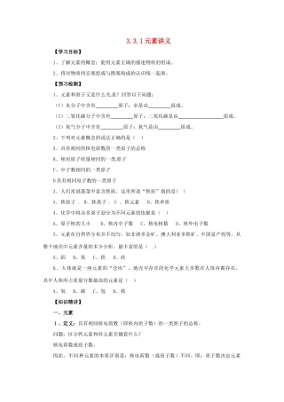 秋九年级化学上册 课题3 元素 3.3.1 元素讲义 （新版）新人教版-（新版）新人教版初中九年级上册化学学案