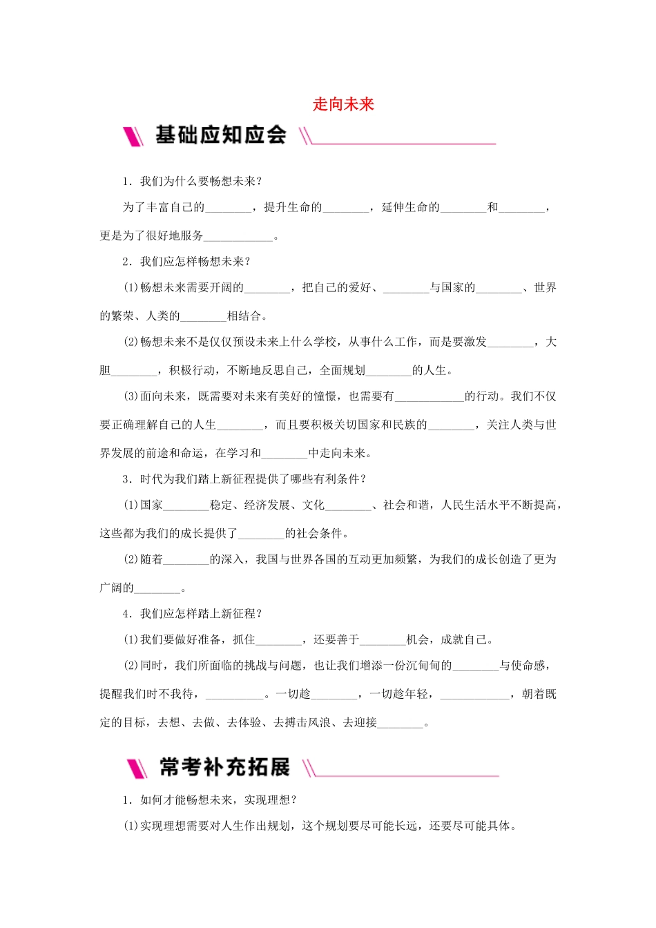 九年级道德与法治下册 第三单元 走向未来的少年 第七课 从这里出发 第2框走向未来导学案 新人教版-新人教版初中九年级下册政治学案_第1页