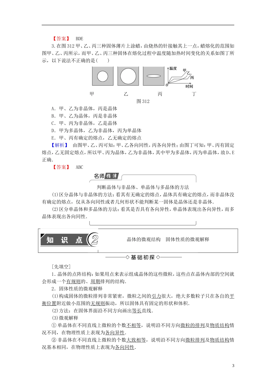 高中物理 第3章 固体和液体 1 晶体和非晶体 2 半导体教师用书 教科版选修3-3-教科版高二选修3-3物理学案_第3页