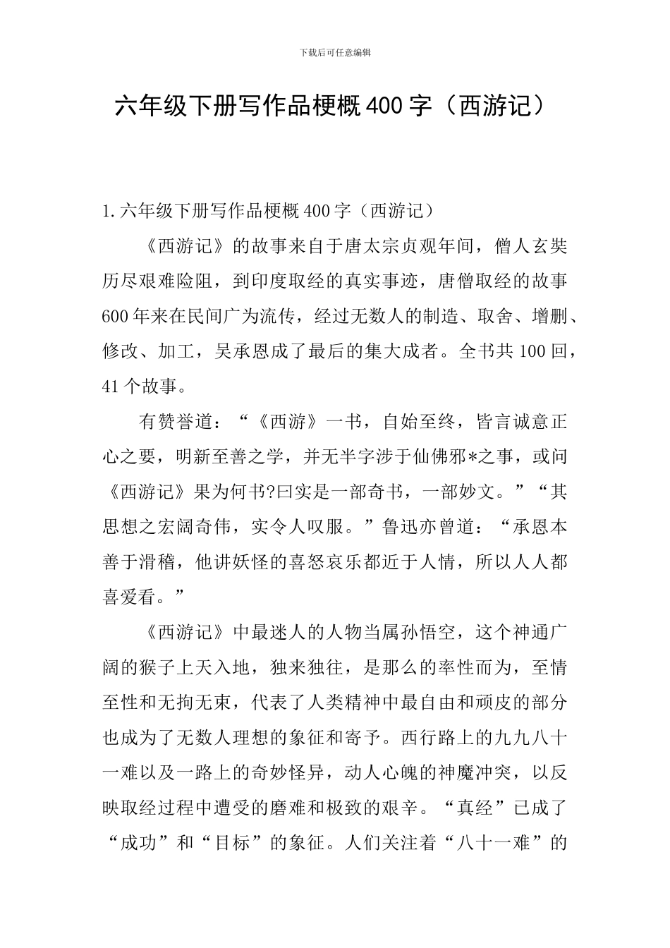 六年级下册写作品梗概400字_第1页