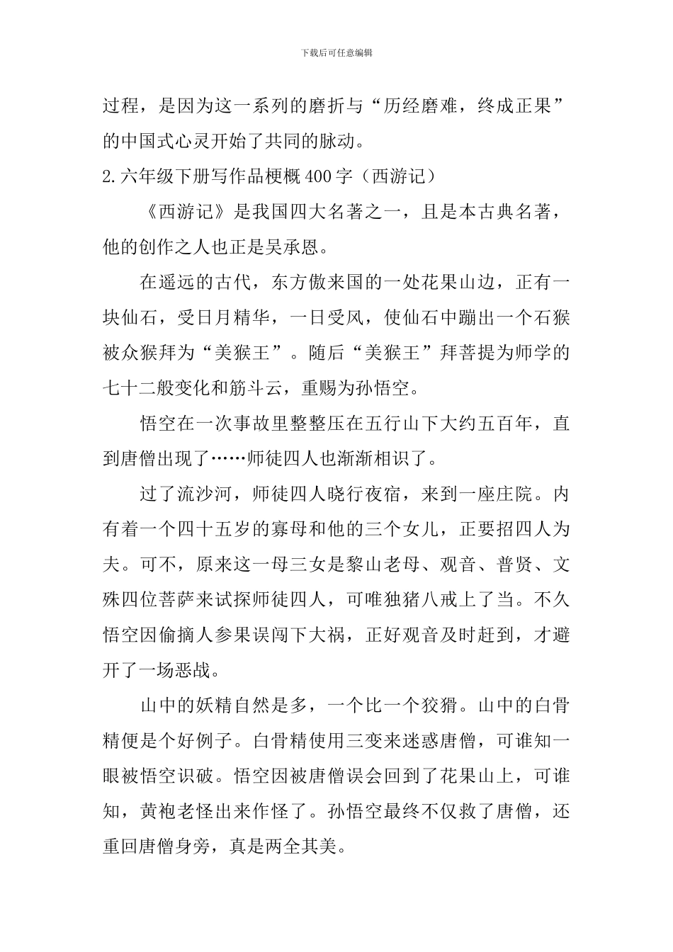 六年级下册写作品梗概400字_第2页