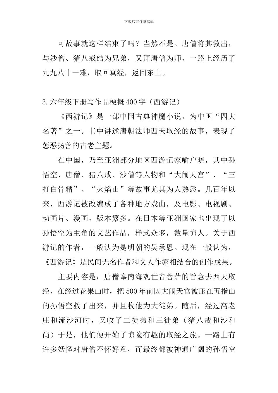 六年级下册写作品梗概400字_第3页
