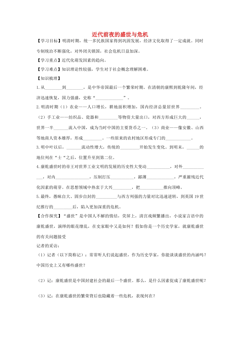 七年级历史下册 第24课《近代前夜的盛世与危机》导学案 北师大版-北师大版初中七年级下册历史学案_第1页
