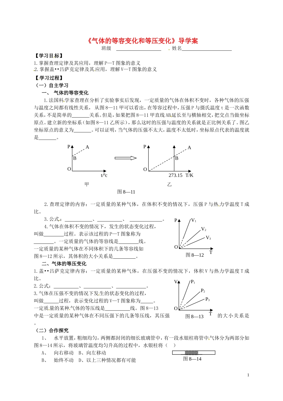 高中物理《8.2气体的等容变化和等压变化》学案 新人教版选修3-3-新人教版高二选修3-3物理学案_第1页