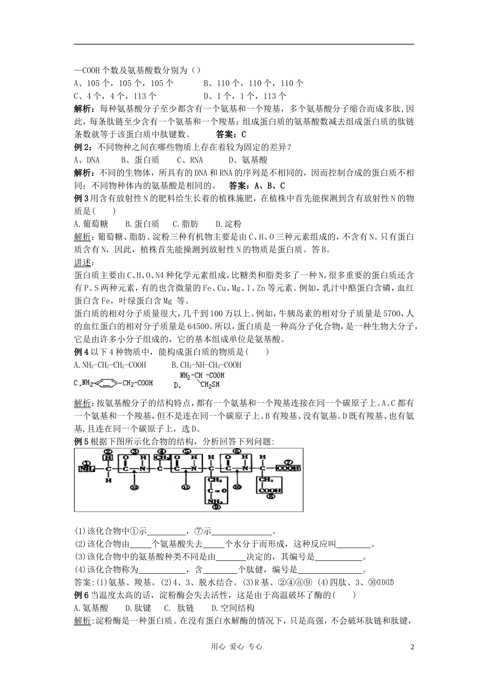 高中生物《蛋白质的合成与运输》学案7 中图版必修1_第2页