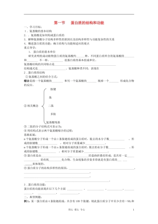 高中生物《蛋白质的合成与运输》学案7 中图版必修1