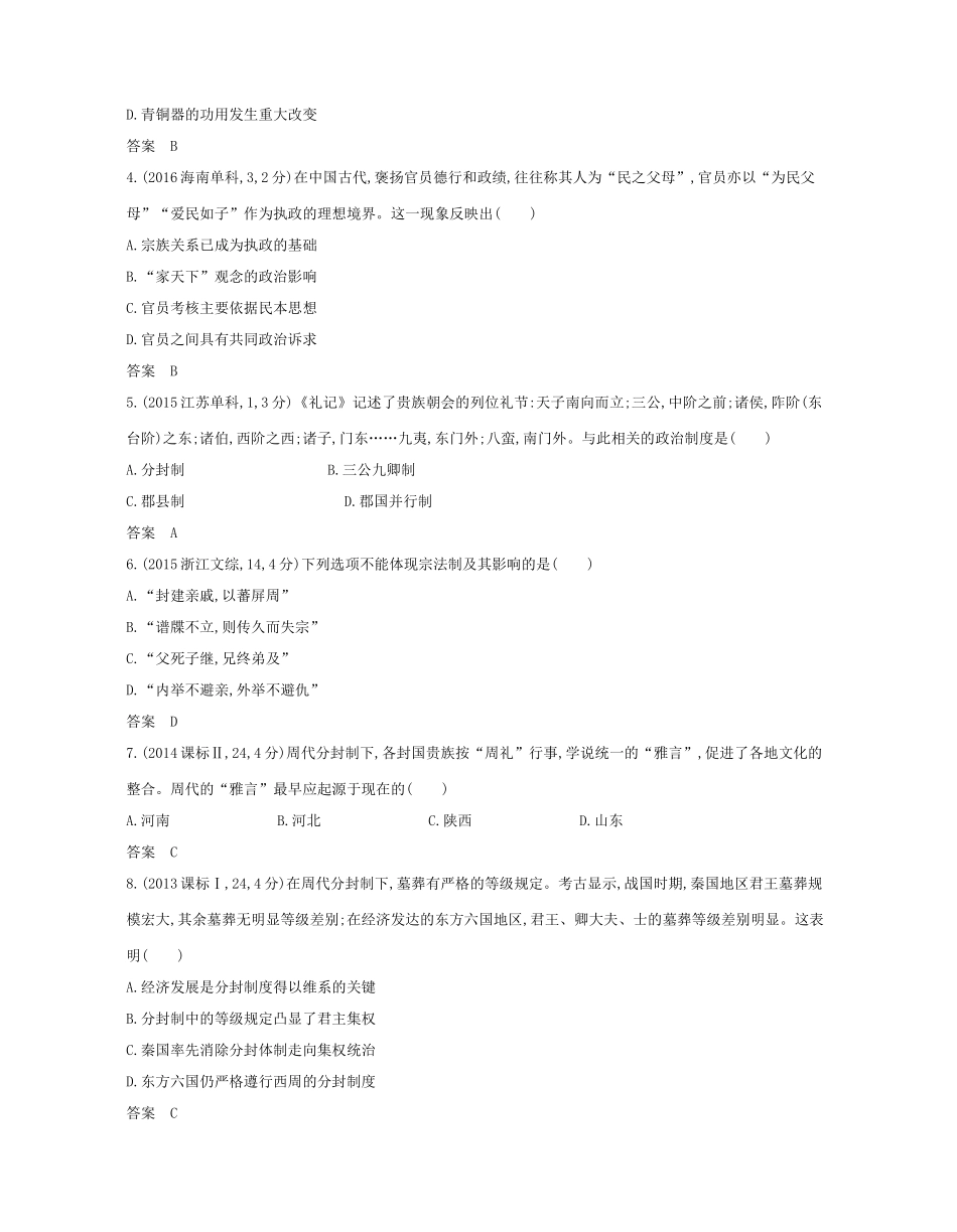 （新课标版）高考历史一轮复习 第一单元 中国古代文明的奠基——先秦讲学案-人教版高三全册历史学案_第3页