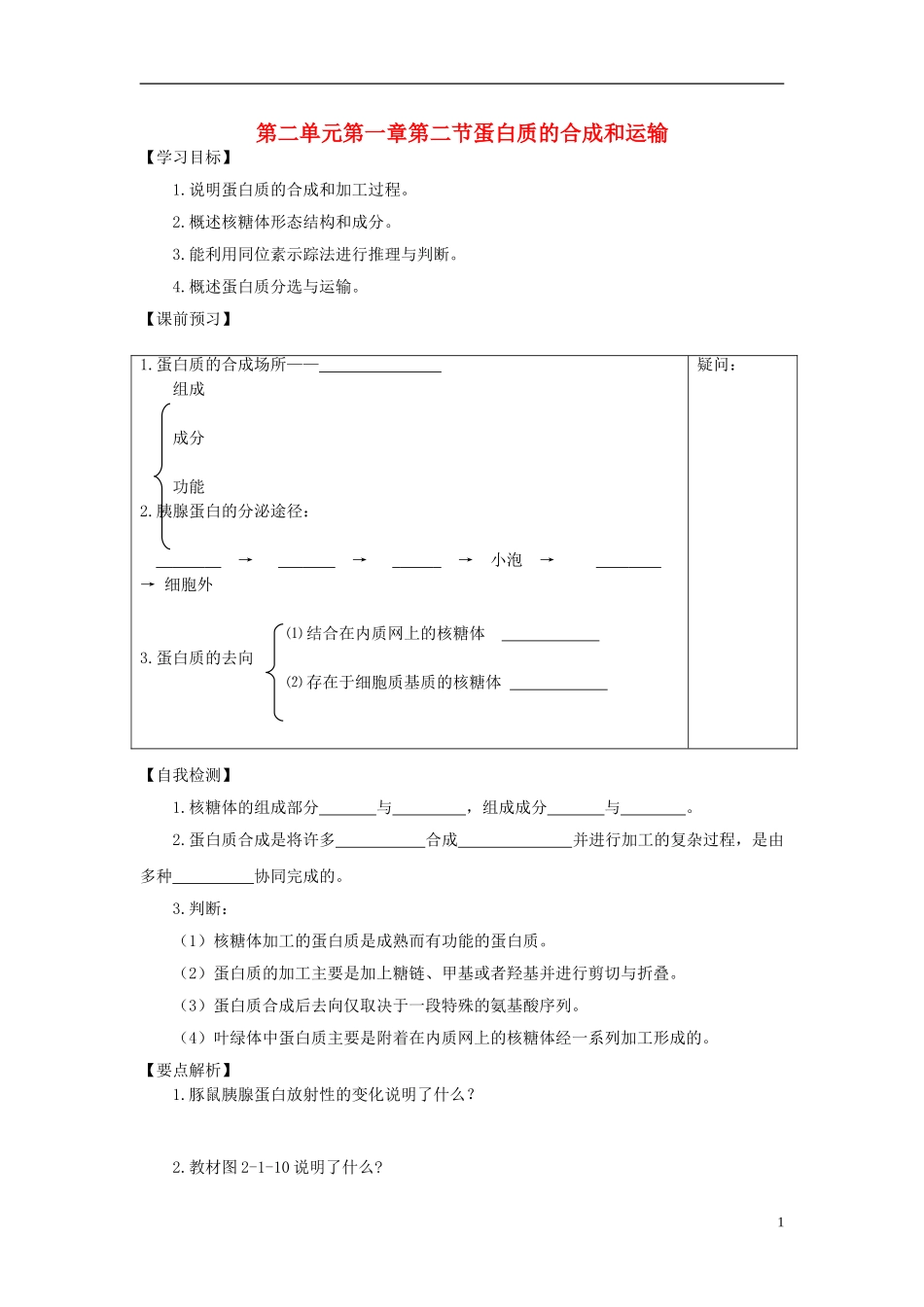 高中生物 第二单元 第一章 第二节 蛋白质的合成和运输学案设计 中图版必修1-中图版高一必修1生物学案_第1页