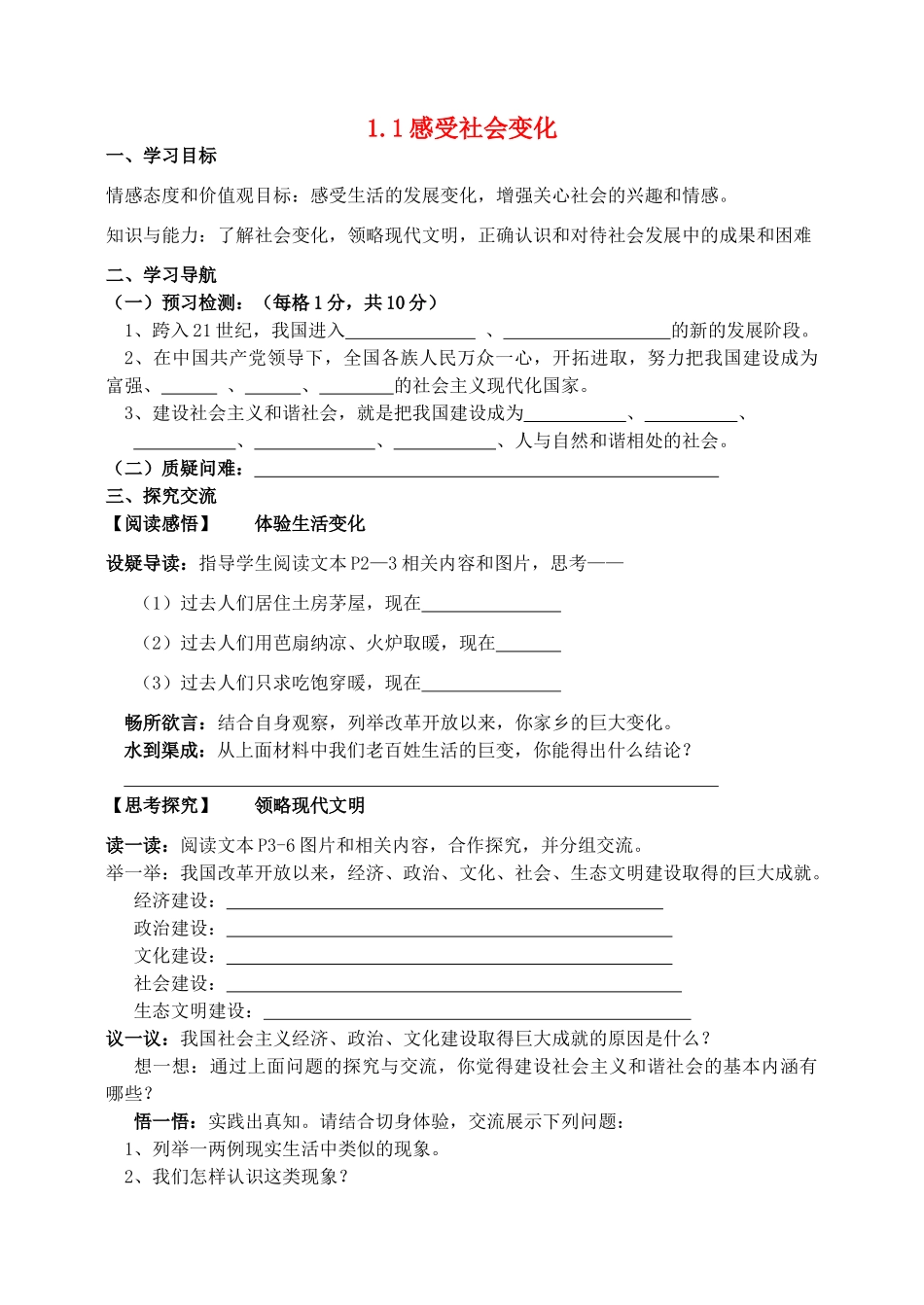 九年级政治全册 1.1 感受社会变化导学案（无答案） 苏教版_第1页