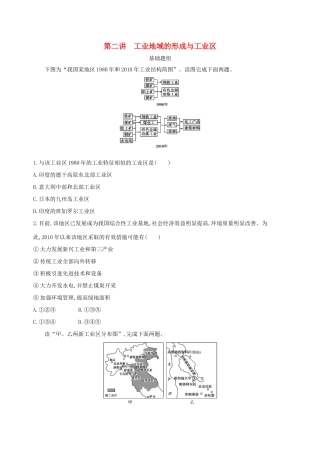（山西专用）高考地理总复习 第十单元 工业地域的形成与发展 第二讲 工业地域的形成与工业区学案-人教版高三全册地理学案
