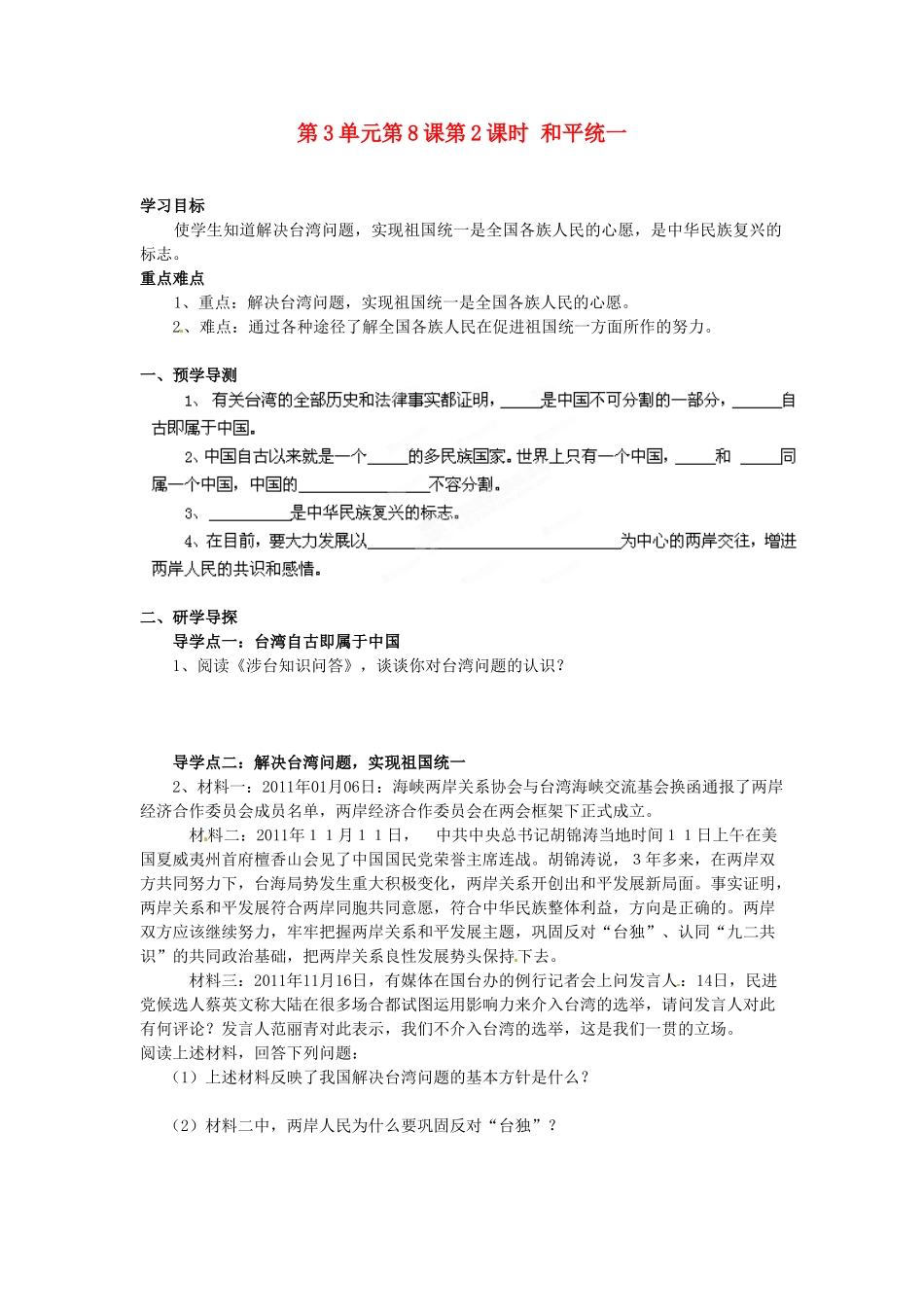 湖南省郴州市嘉禾县坦坪中学八年级政治下册 第3单元 第8课 第2课时 和平统一学案 教科版_第1页