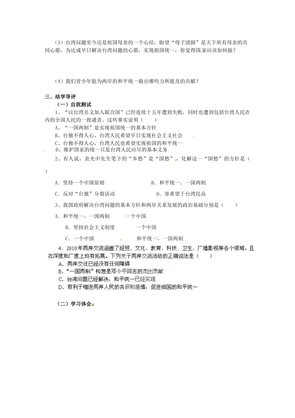 湖南省郴州市嘉禾县坦坪中学八年级政治下册 第3单元 第8课 第2课时 和平统一学案 教科版_第2页