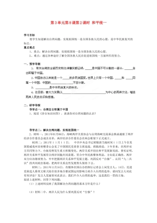 湖南省郴州市嘉禾县坦坪中学八年级政治下册 第3单元 第8课 第2课时 和平统一学案 教科版