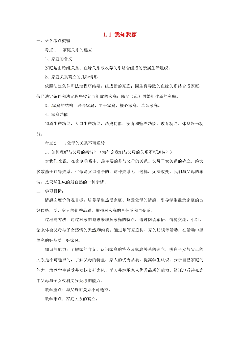 海南省海口市第十四中学八年级政治上册《1.1 我知我家》导学案（无答案） 新人教版_第1页