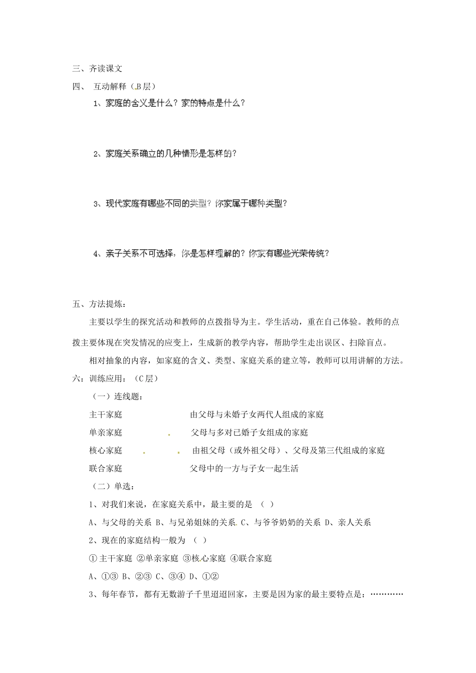 海南省海口市第十四中学八年级政治上册《1.1 我知我家》导学案（无答案） 新人教版_第2页