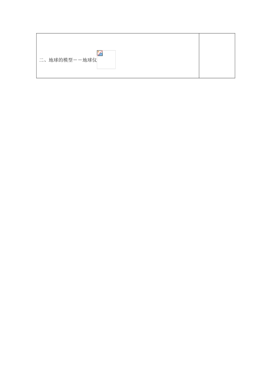 2013年秋七年级地理上册 第一章 地球和地图 第一节 地球和地球仪名师教案 （新版）新人教版_第2页