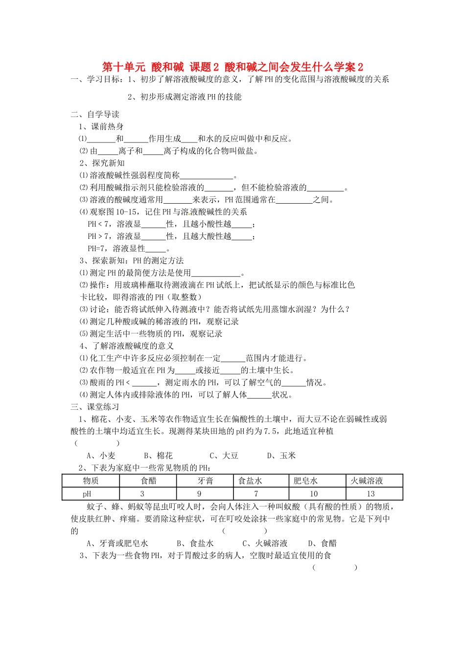 湖北省枝江市问安镇初级中学九年级化学下册 第十单元 酸和碱 课题2 酸和碱之间会发生什么学案2（无答案） 新人教版_第1页