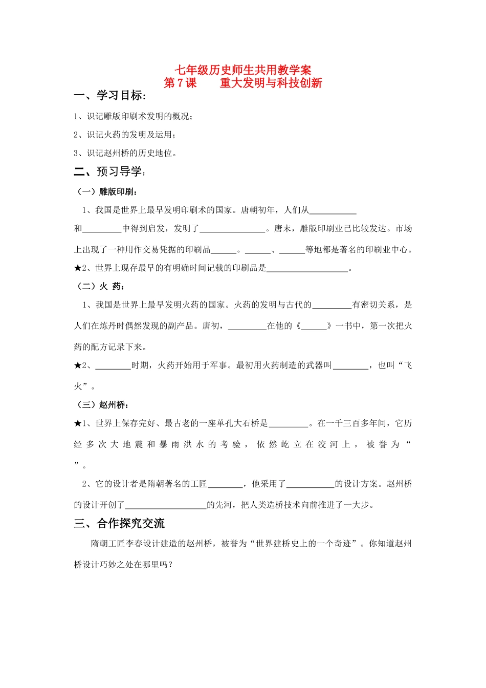 七年级历史下册 第7课重大发明与科技创新学案 北师大版_第1页