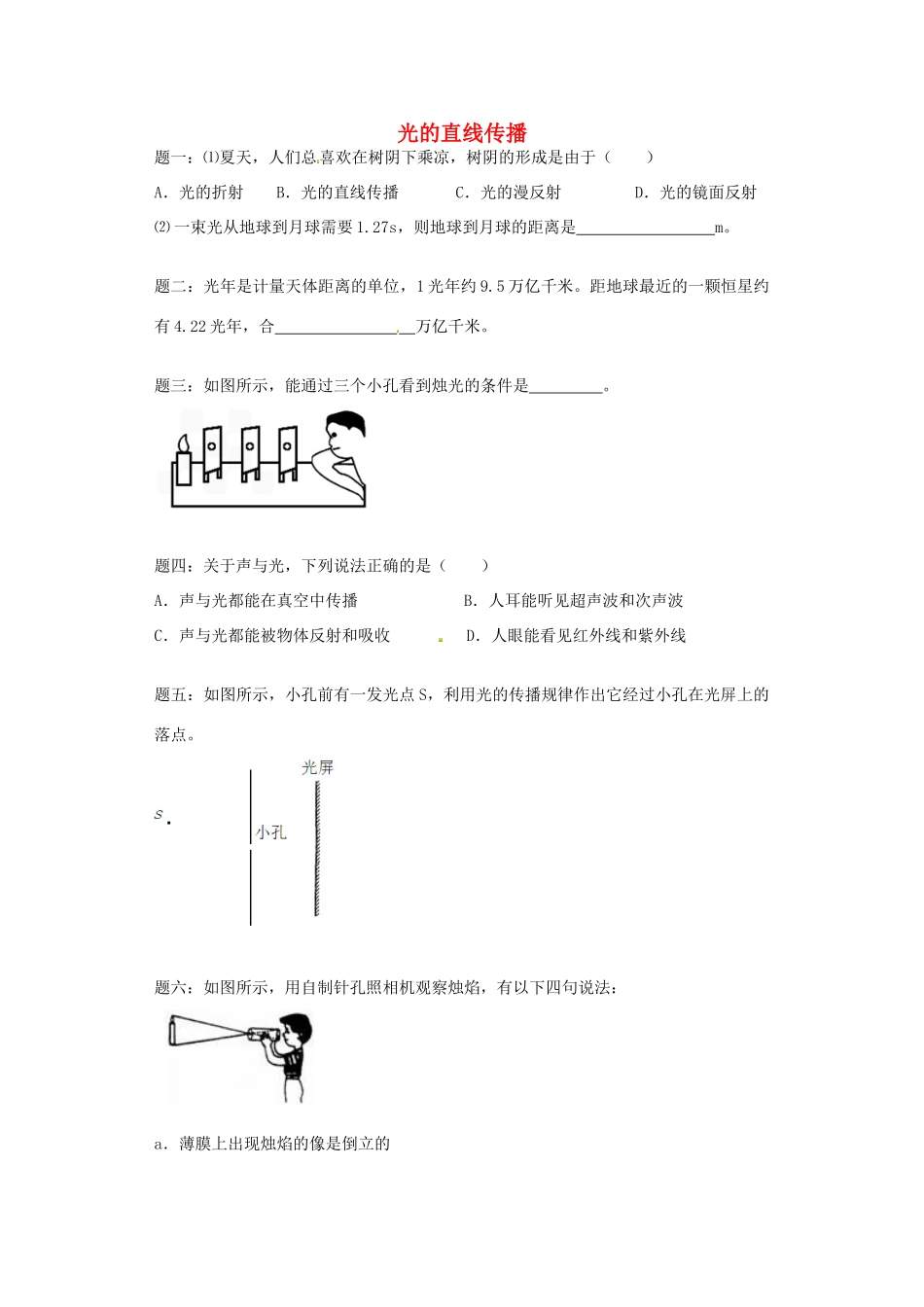 （同步复习精讲辅导）北京市2014-2015学年八年级物理上册 知识点21 光的直线传播课后练习二（含详解）（新版）新人教版_第1页