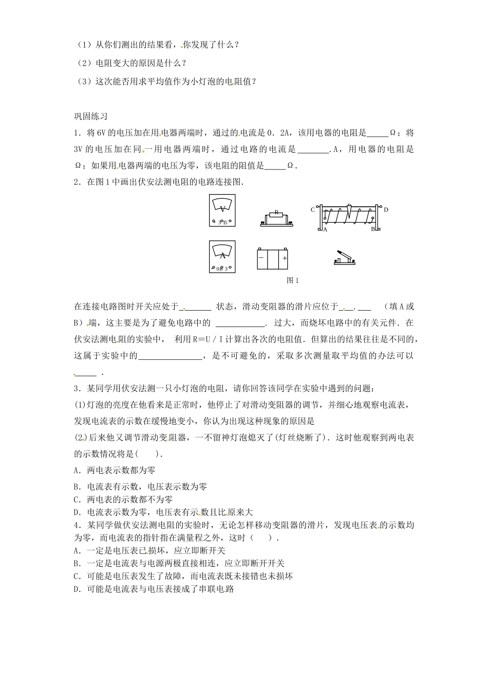 九年级物理 10.4《欧姆定律的应用》学案（无答案） 北京课改版_第2页