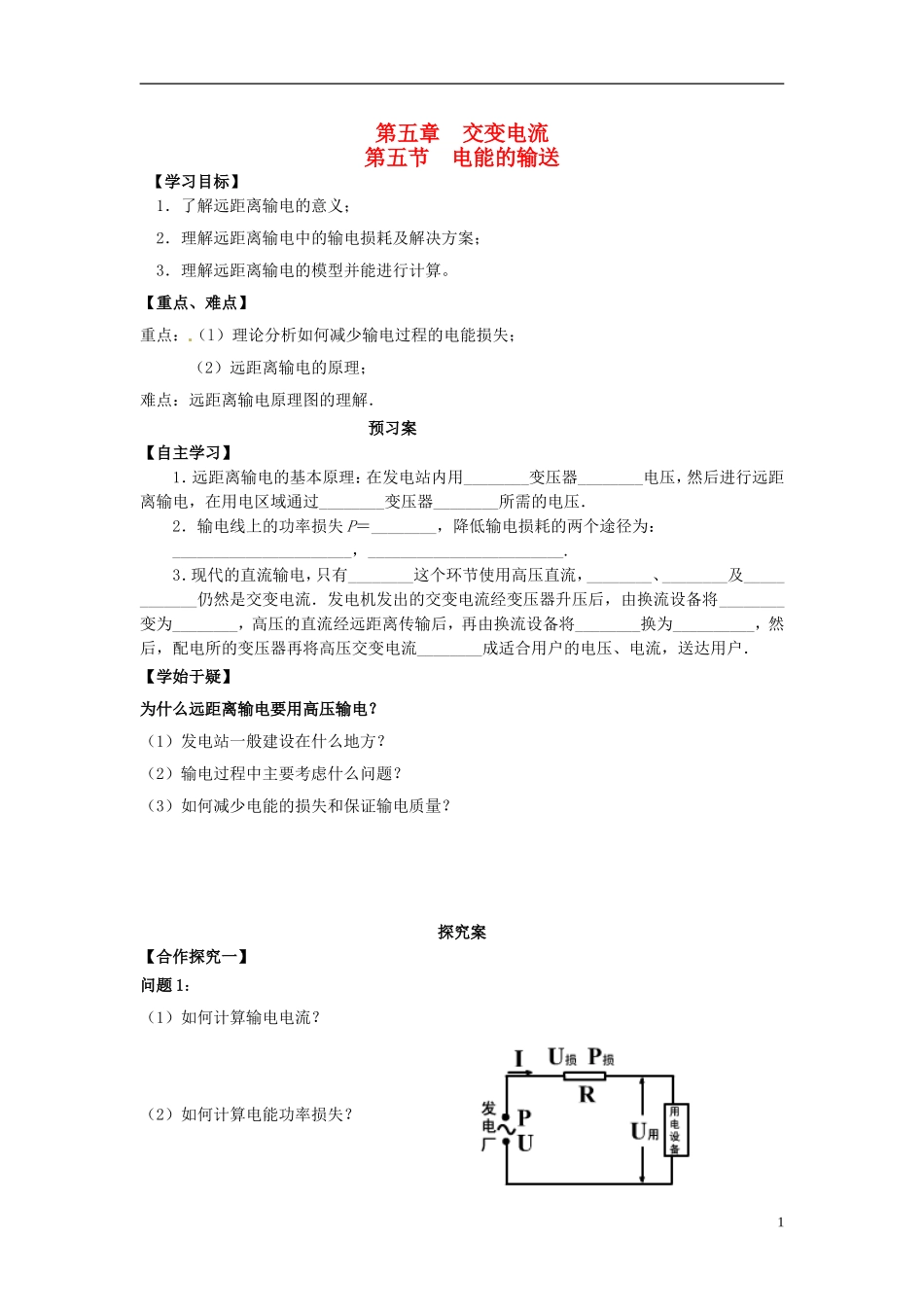 高中物理 5.5电能的输送导学案 新人教版选修3-2-新人教版高二选修3-2物理学案_第1页