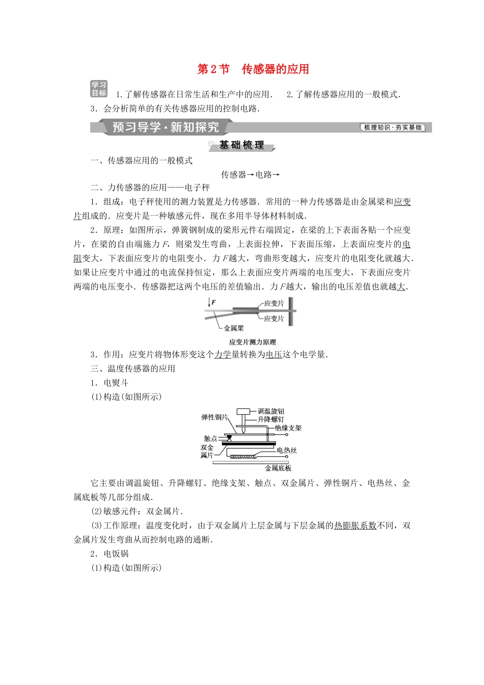 高中物理 第六章 传感器 第2节 传感器的应用学案 新人教版选修3-2-新人教版高二选修3-2物理学案_第1页